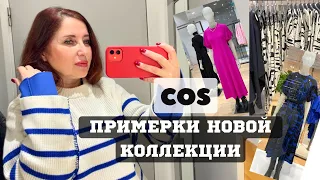 Снова COS Примеряю одежду по просьбам зрителей! Новая коллекция на весну, платья, свитера