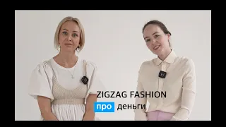 ZIGZAG FASHION про деньги