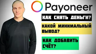 Payoneer минимальный вывод | Как создать счёт для вывода средств? |