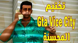 تختيم GTA Vice City Definitive Edition المحسنه (فايس ستي)| الجزء الاول