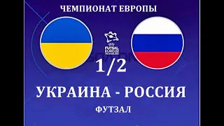 🇷🇺🏐🇺🇦 РОССИЯ-УКРАИНА / ГОРЯЧИЙ ПРОГНОЗ И СТАВКА НА ФУТЗАЛ / ПОЛУФИНАЛ / ЧЕМПИОНАТ ЕВРОПЫ !!!