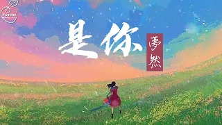 是你 Shi Ni- 梦然Meng Ran•It’s You•Là Anh-Mộng Nhiên(English translation/pinyin lyrics) Mandarin song