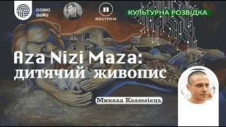 Культурна розвідка. Aza Nizi Maza: дитячий живопис. Микола Коломієць