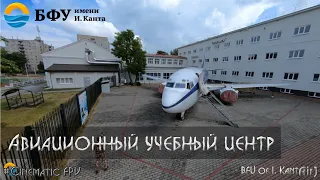 Авиационный учебный центр БФУ им. И. Канта