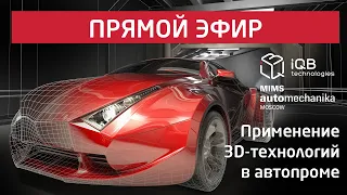 Прямой эфир «Применение 3D-технологий в автомобильной промышленности»
