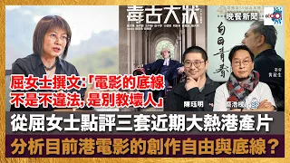 「電影的底線不是不違法，是別教壞人」從屈女士點評三套近期大熱港產片，分析目前港電影的創作自由與底線？｜晚餐新聞｜陳珏明、蔡浩樑（#蔡蔡子）