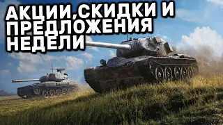 АКЦИИ, СКИДКИ И ПРЕДЛОЖЕНИЯ НЕДЕЛИ WOT CONSOLE XBOX PS5 WORLD OF TANKS