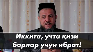 Иккита, учта қизи борлар учун ибрат!