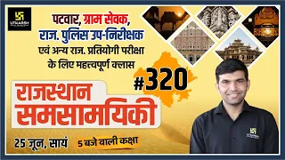 Rajasthan Current Affairs 2021 | #320 Know Our Rajasthan By Narendra Sir | Utkarsh Classes