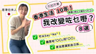 性格都唔同咗？香港生活改變咗我好多！｜香港に10年住んで色々変わりました！