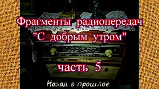 Фрагменты радиопередач "С добрым утром" часть 5