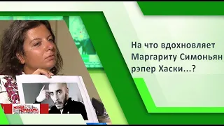 На что вдохновляет Маргариту Симоньян рэпер Хаски?