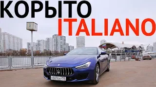 КОРЫТО ITALIANO. ЧТО НЕ ТАК С MASERATI GHIBLI?