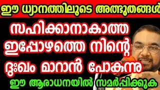 സഹിക്കാനാവാത്ത ഇപ്പോഴത്തെ നിന്റെ ദുഃഖം മാറാൻ പോകുന്നുMay 20, 2024