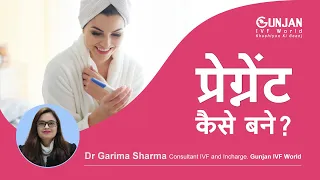 प्रेग्नेंट कैसे बने? | How To Get Pregnant Naturally | Dr Garima Sharma, Gunjan IVF World