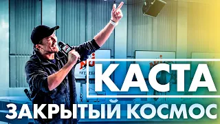 @kasta — Закрытый Космос ( Live @ Радио ENERGY)