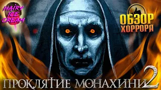 Проклятие монахини 2 (2023) — Козлик, который смог / ОБЗОР ФИЛЬМА УЖАСОВ / The Nun 2