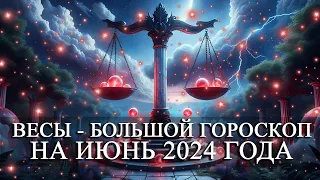 ВЕСЫ — ИЮНЬ 2024 ГОДА БОЛЬШОЙ ГОРОСКОП! ФИНАНСЫ/ЛЮБОВЬ/ЗДОРОВЬЕ