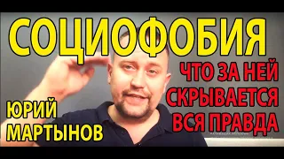 Социофобия как избавиться | Страх что обо мне подумают