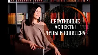 Негативные аспекты Луны и Юпитера