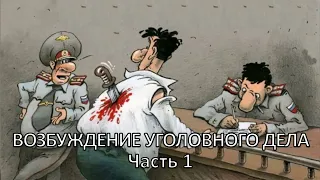 Россинский С.Б. Видео-лекция: «Возбуждение уголовного дела». Часть 1