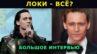 Том Хиддлстон - О возможном завершении карьеры в MCU и о многом другом.