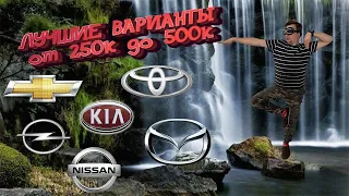 Какой автомобиль купить от 250 до 500!