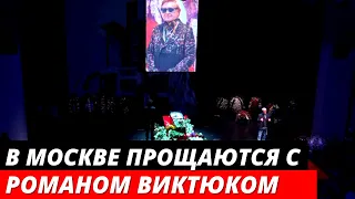 В Москве прощаются с Романом Виктюком