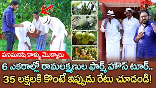 Fight Masters Ram Lakshman Farm House Tour | ఫైట్ మాస్టర్స్ రామలక్ష్మణ్ ల ఫార్మ్ హౌస్ టూర్|TeluguOne