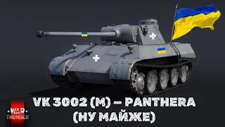 ГАЙД НА VK 3002 (M) | ДІЙСНО ХОРОШИЙ ТАНК У WAR THUNDER?