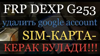 FRP DEXP G253 УДАЛИТЬ GOOGLE ACCOUNT