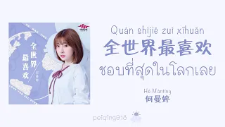 [THAISUB/PINYIN/ENGSUB] ชอบที่สุดในโลกเลย (全世界最喜欢) - He Manting (何曼婷)