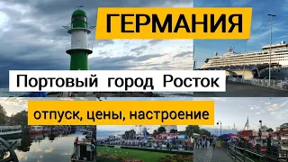 Германия / Портовый город Росток / отпуск, цены, настроение