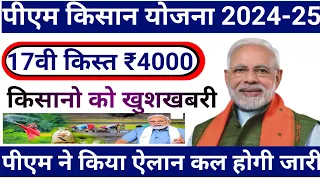 PM Kisan Yojana 17th Installment Date 28april 2024 | किसानों को 28 april 2024 को रू 4000 मिलेंगे