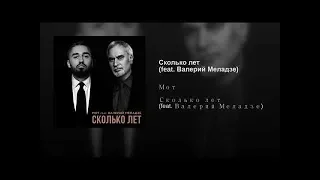 Мот feat Валерий Меладзе - Сколько лет текст песни ( караоке )