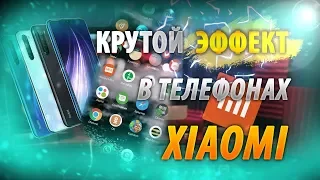 КРУТОЙ ЭФФЕКТ В ТВОЕМ XIAOMI. ПОЧЕМУ ТЫ НЕ ПОЛЬЗУЕШЬСЯ ЭТОЙ ФИШКОЙ В XIAOMI?