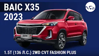 BAIC X35 2023 1.5T (136 л.с.) 2WD CVT Fashion Plus - видеообзор