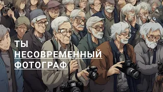 Ты НЕСОВРЕМЕННЫЙ фотограф 🤷‍♂️