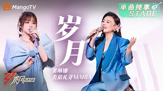 【乘风之夜·纯享】龚琳娜/美依礼芽MARiA《岁月》再次合作，她们的故事从无边花海开始，一路写下永恒之岁月 | Ride The Wind 2023 | MangoTV