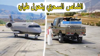 الشاص السحري | الشاص السحري يتحول طياره عشان العسكري ابو فهد ولكن ...؟؟#GTA_V