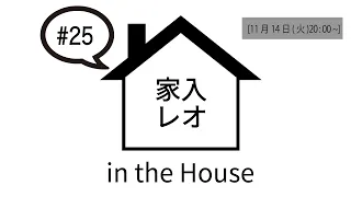 家入レオ in the House #25
