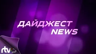 Выпуск новостей Digest News, 18.12.17