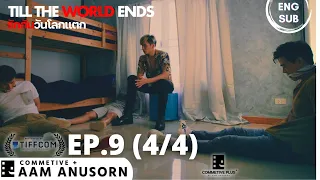 ENG SUB | รักกันวันโลกแตก - Till The World Ends | ตอนที่ 9 ช่วง 4/4