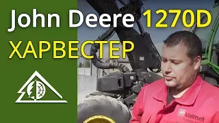 Работа харвестера John Deere 1270D