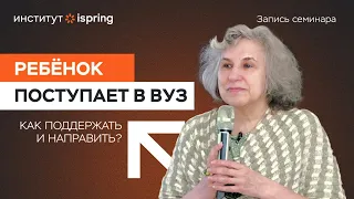 Катерина Мурашова | Семинар для родителей старшеклассников