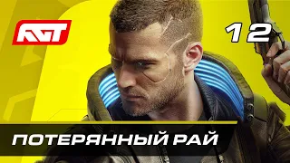 Прохождение Cyberpunk 2077 — Часть 12: Потерянный рай