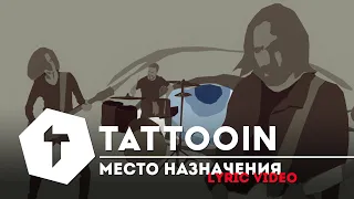 TattooIN - Место назначения / lyric video / 6+