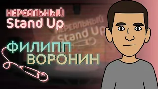 НЕРЕАЛЬНЫЙ STAND UP. Cезон 1, серия 9 | ФИЛИПП ВОРОНИН. Часть 2