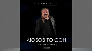 Степан Гіга - Любов то сон (Artem Bang! Remix)