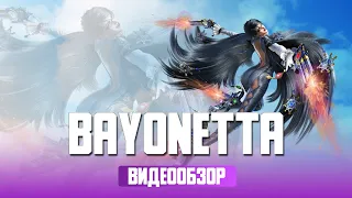 ОБЗОР ИЗ ПРОШЛОГО. BAYONETTA